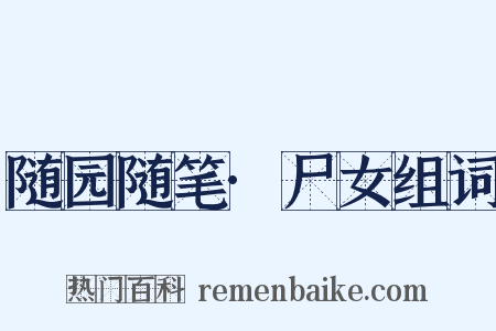 随园随笔·尸女组词是什么意思的图片